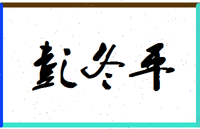 彭冬平相关图片
