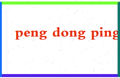彭冬平相关图片