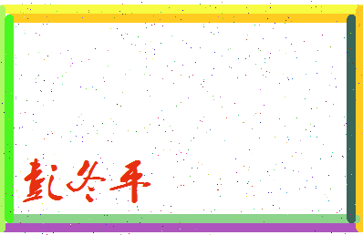 彭冬平相关图片