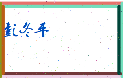 彭冬平相关图片
