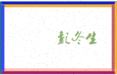 彭冬生相关图片