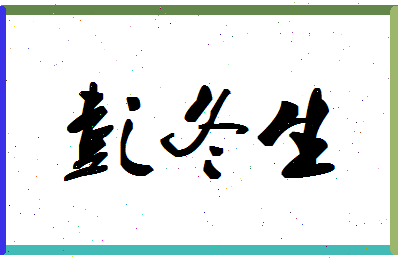 彭冬生相关图片