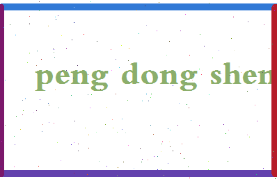 彭冬生相关图片