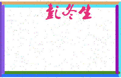 彭冬生相关图片