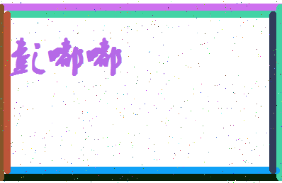 彭嘟嘟相关图片
