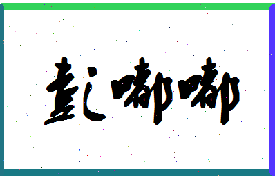 彭嘟嘟相关图片