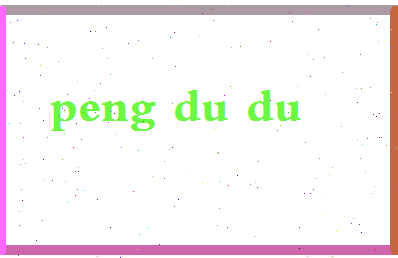 彭嘟嘟相关图片