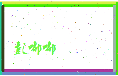 彭嘟嘟相关图片