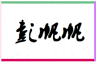 彭帆帆相关图片