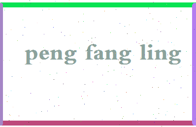彭芳玲相关图片