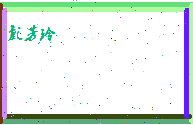 彭芳玲相关图片