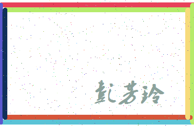 彭芳玲相关图片