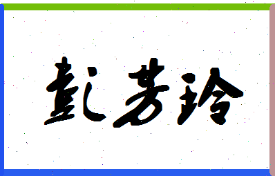 彭芳玲相关图片