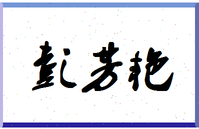 彭芳艳相关图片