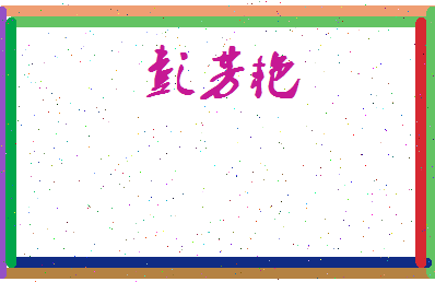 彭芳艳相关图片