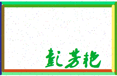 彭芳艳相关图片