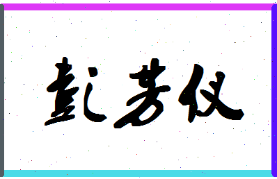 彭芳仪相关图片