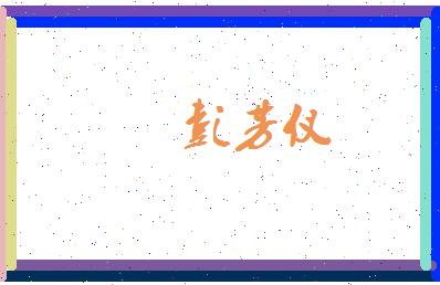 彭芳仪相关图片