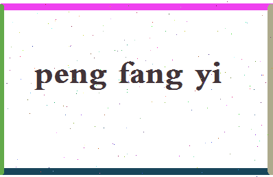 彭芳仪相关图片