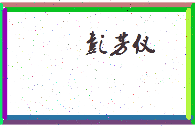 彭芳仪相关图片