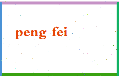 彭绯相关图片