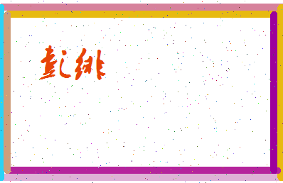 彭绯相关图片
