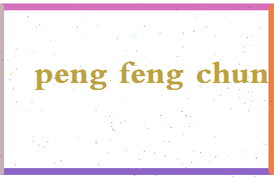 彭逢春相关图片