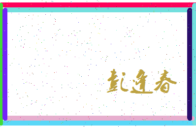 彭逢春相关图片