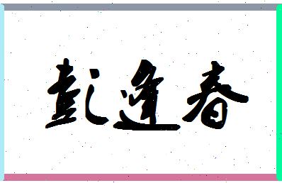彭逢春相关图片