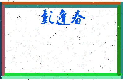 彭逢春相关图片