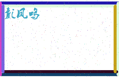 彭凤鸣相关图片