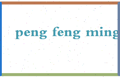 彭凤鸣相关图片