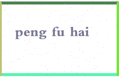 彭福海相关图片