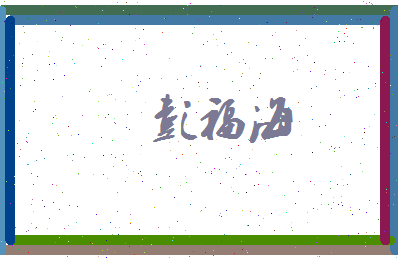 彭福海相关图片