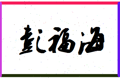 彭福海相关图片