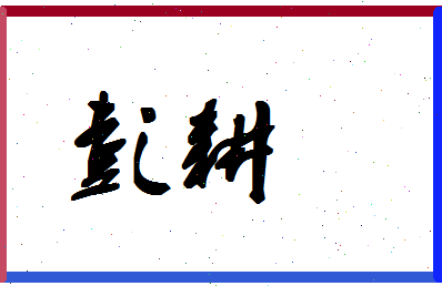 彭耕相关图片