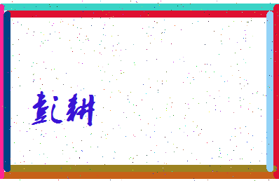 彭耕相关图片