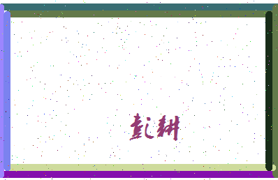 彭耕相关图片