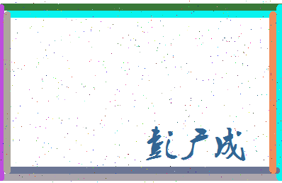彭广成相关图片