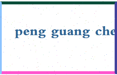 彭广成相关图片
