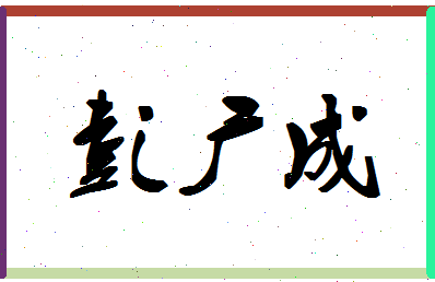 彭广成相关图片