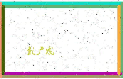 彭广成相关图片