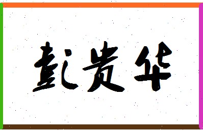 彭贵华相关图片