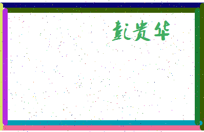彭贵华相关图片
