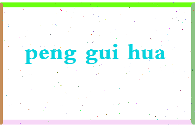 彭贵华相关图片