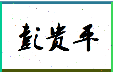 彭贵平相关图片