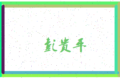 彭贵平相关图片