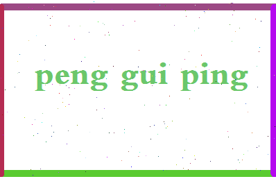 彭贵平相关图片