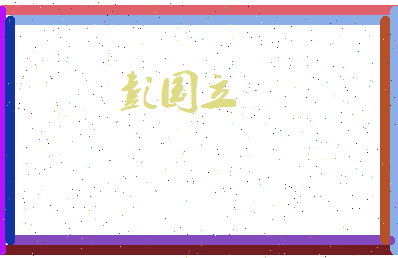彭国立相关图片