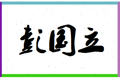 彭国立相关图片